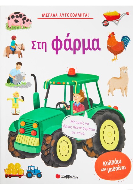 Μεγάλα αυτοκόλλητα! Στη φάρμα