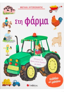 Μεγάλα αυτοκόλλητα! Στη φάρμα