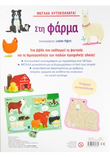 Μεγάλα αυτοκόλλητα! Στη φάρμα