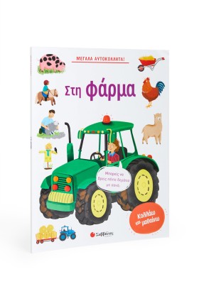 Μεγάλα αυτοκόλλητα! Στη φάρμα