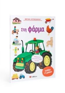 Μεγάλα αυτοκόλλητα! Στη φάρμα