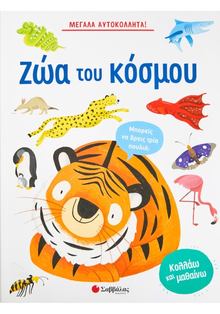 Μεγάλα αυτοκόλλητα! Τα ζώα του κόσμου