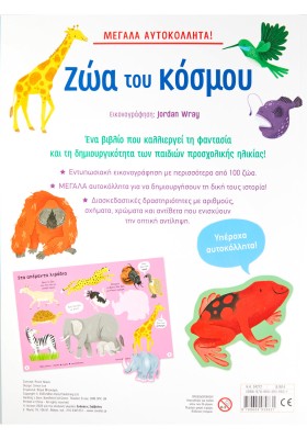 Μεγάλα αυτοκόλλητα! Τα ζώα του κόσμου
