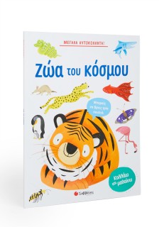 Μεγάλα αυτοκόλλητα! Τα ζώα του κόσμου