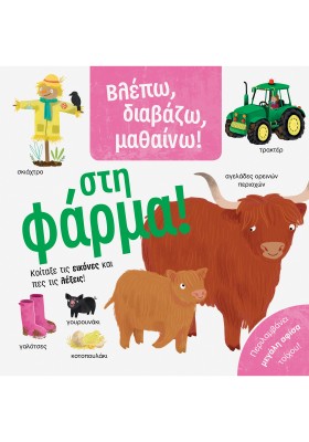 Βλέπω, διαβάζω, μαθαίνω! Στη φάρμα!