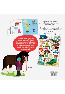 Βλέπω, διαβάζω, μαθαίνω! Στη φάρμα!