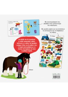 Βλέπω, διαβάζω, μαθαίνω! Στη φάρμα!