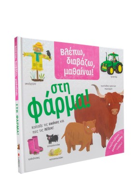 Βλέπω, διαβάζω, μαθαίνω! Στη φάρμα!