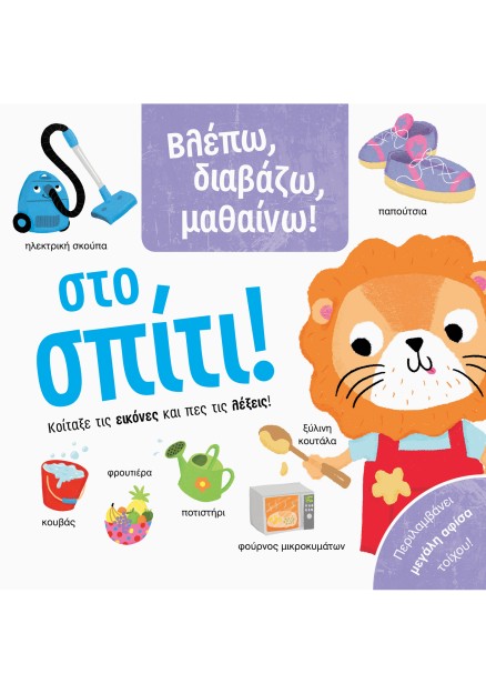 Βλέπω, διαβάζω, μαθαίνω! Στο σπίτι!