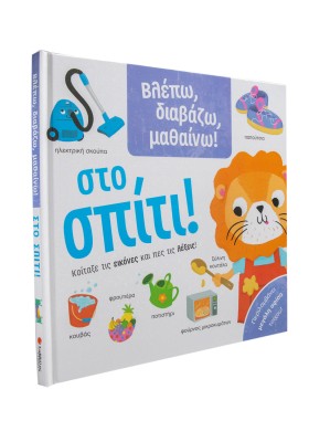 Βλέπω, διαβάζω, μαθαίνω! Στο σπίτι!