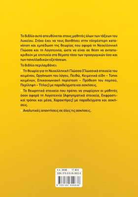 Θεωρία και ασκήσεις στα Νέα Ελληνικά για όλο το Λύκειο