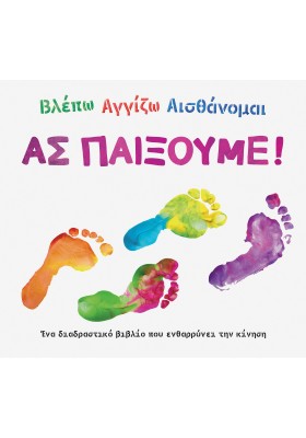 Βλέπω αγγίζω αισθάνομαι: Ας παίξουμε!