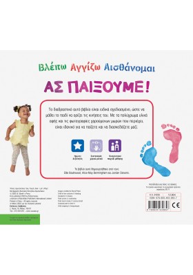 Βλέπω αγγίζω αισθάνομαι: Ας παίξουμε!