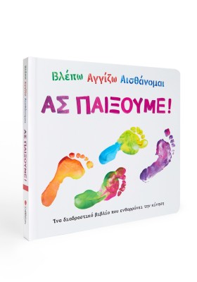 Βλέπω αγγίζω αισθάνομαι: Ας παίξουμε!