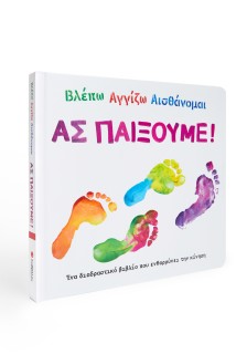 Βλέπω αγγίζω αισθάνομαι: Ας παίξουμε!