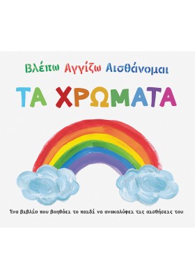 Βλέπω Αγγίζω Αισθάνομαι: Τα χρώματα