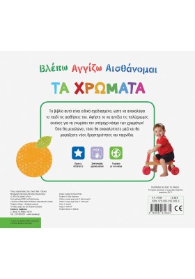 Βλέπω Αγγίζω Αισθάνομαι: Τα χρώματα