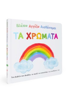 Βλέπω Αγγίζω Αισθάνομαι: Τα χρώματα