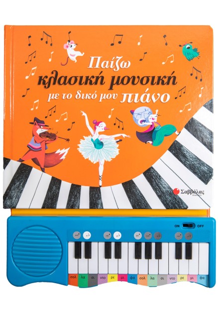 Παίζω κλασική μουσική με το δικό μου πιάνο