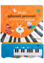 Παίζω κλασική μουσική με το δικό μου πιάνο