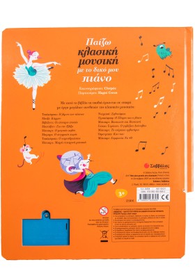 Παίζω κλασική μουσική με το δικό μου πιάνο