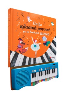 Παίζω κλασική μουσική με το δικό μου πιάνο