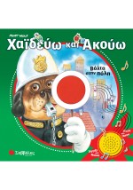 Χαϊδεύω και ακούω: Βόλτα στην πόλη