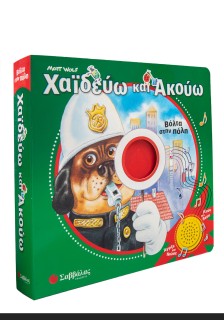 Χαϊδεύω και ακούω: Βόλτα στην πόλη