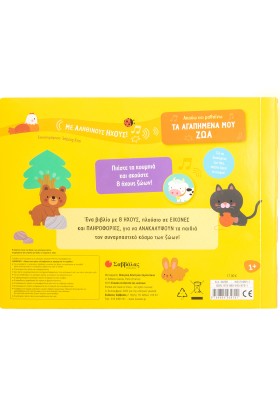 Ακούω και μαθαίνω τα αγαπημένα μου ζώα