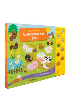 Ακούω και μαθαίνω τα αγαπημένα μου ζώα