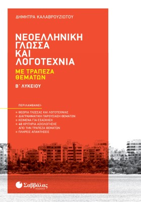 Νεοελληνική Γλώσσα και Λογοτεχνία με Τράπεζα Θεμάτων Β' Λυκείου