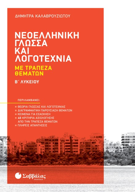 Νεοελληνική Γλώσσα και Λογοτεχνία με Τράπεζα Θεμάτων Β' Λυκείου