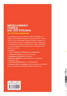 Νεοελληνική Γλώσσα και Λογοτεχνία με Τράπεζα Θεμάτων Β' Λυκείου