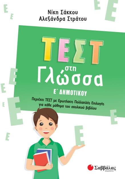 Τεστ στη Γλώσσα Ε' Δημοτικού