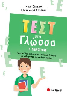 Τεστ στη Γλώσσα Ε' Δημοτικού