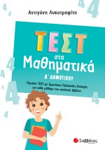 Τεστ στα Μαθηματικά Δ' Δημοτικού