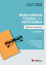 Νεοελληνική Γλώσσα και Λογοτεχνία Β' Λυκείου: Τράπεζα Θεμάτων