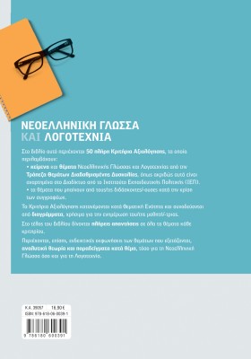 Νεοελληνική Γλώσσα και Λογοτεχνία Β' Λυκείου: Τράπεζα Θεμάτων