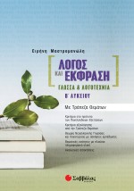 Λόγος και Έκφραση: Γλώσσα & Λογοτεχνία Β΄ Λυκείου με Τράπεζα Θεμάτων