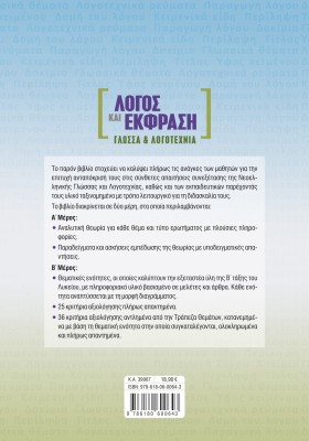 Λόγος και Έκφραση: Γλώσσα & Λογοτεχνία Β΄ Λυκείου με Τράπεζα Θεμάτων
