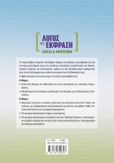 Λόγος και Έκφραση: Γλώσσα & Λογοτεχνία Β΄ Λυκείου με Τράπεζα Θεμάτων