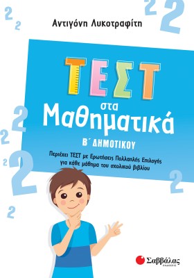 Τεστ στα Μαθηματικά Β΄ Δημοτικού