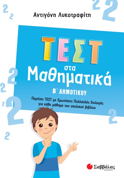 Τεστ στα Μαθηματικά Β΄ Δημοτικού