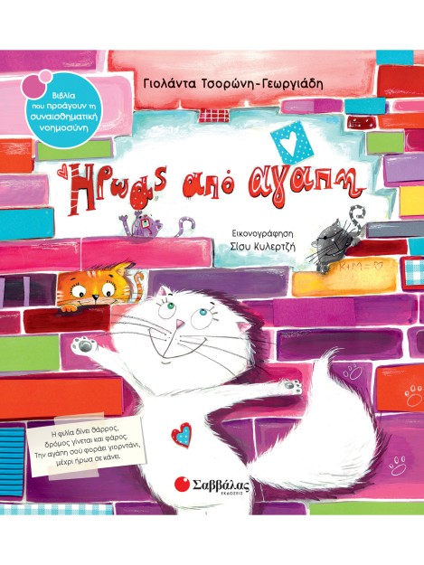 Ήρωας από αγάπη