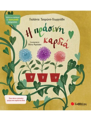 Η πράσινη καρδιά