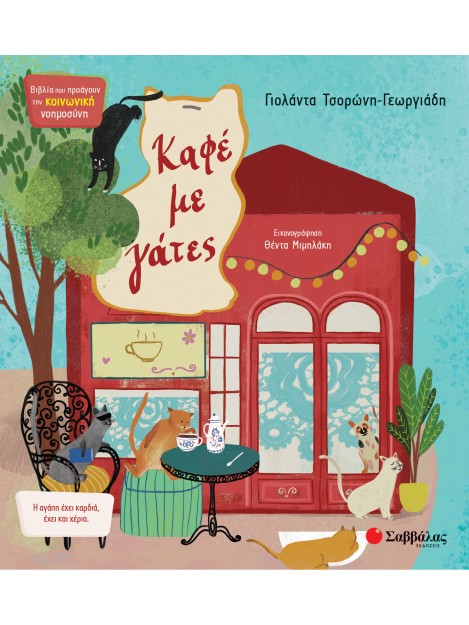 Καφέ με γάτες