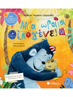 Μια ωραία οικογένεια