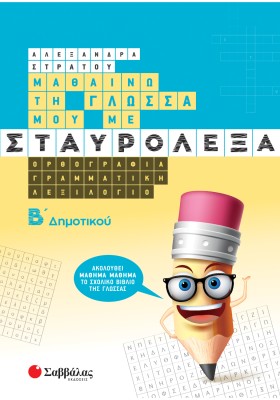 Μαθαίνω τη Γλώσσα μου με σταυρόλεξα Β΄ Δημοτικού