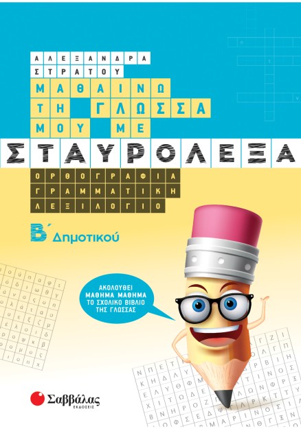 Μαθαίνω τη Γλώσσα μου με σταυρόλεξα Β΄ Δημοτικού