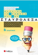 Μαθαίνω τη Γλώσσα μου με σταυρόλεξα Β΄ Δημοτικού